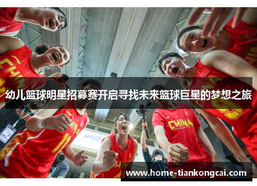 幼儿篮球明星招募赛开启寻找未来篮球巨星的梦想之旅