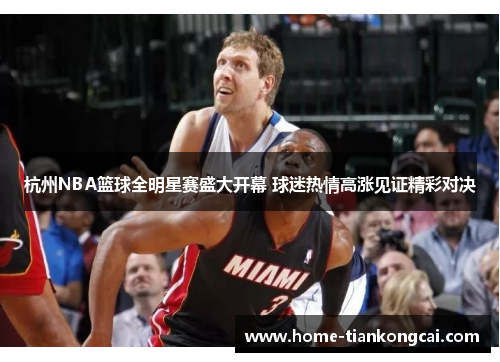杭州NBA篮球全明星赛盛大开幕 球迷热情高涨见证精彩对决 杭州NBA篮球全明星赛盛大开幕 球迷热情高涨见证精彩对决