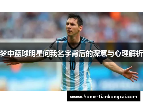 梦中篮球明星问我名字背后的深意与心理解析