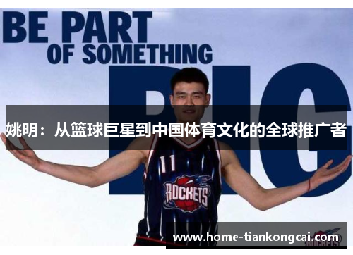 姚明:从篮球巨星到中国体育文化的全球推广者 姚明:从篮球巨星到中国体育文化的全球推广者