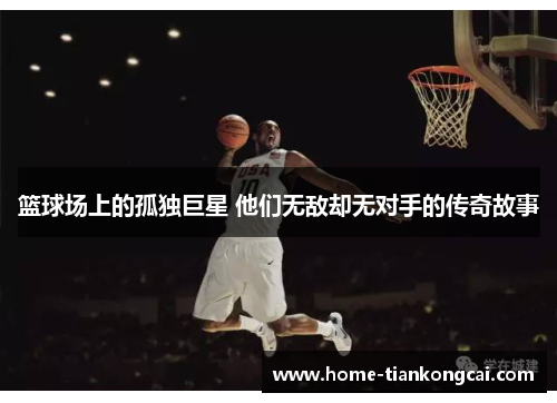 篮球场上的孤独巨星 他们无敌却无对手的传奇故事