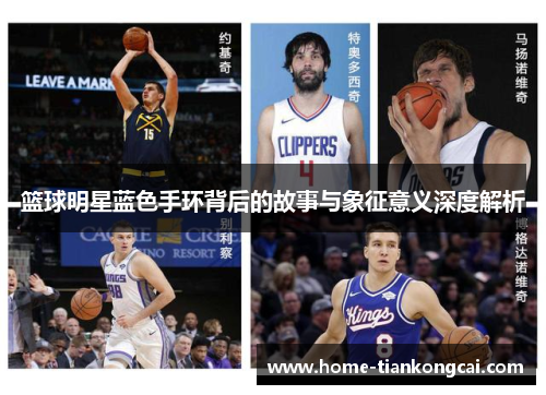 篮球明星蓝色手环背后的故事与象征意义深度解析 篮球明星蓝色手环背后的故事与象征意义深度解析