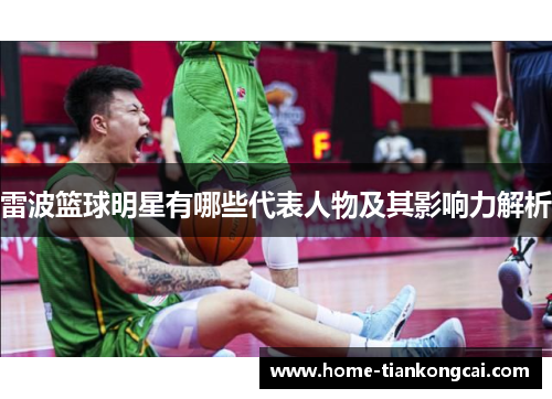 雷波篮球明星有哪些代表人物及其影响力解析