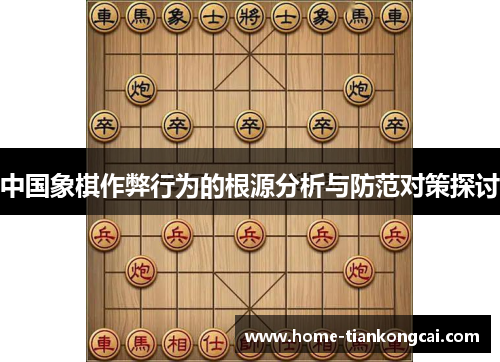 中国象棋作弊行为的根源分析与防范对策探讨