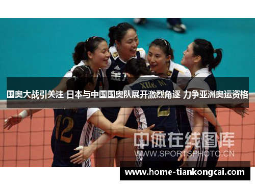 国奥大战引关注 日本与中国国奥队展开激烈角逐 力争亚洲奥运资格 国奥大战引关注 日本与中国国奥队展开激烈角逐 力争亚洲奥运资格