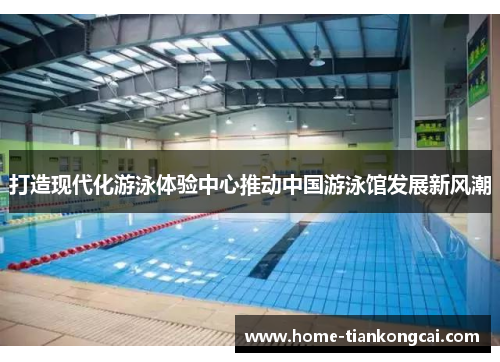 打造现代化游泳体验中心推动中国游泳馆发展新风潮