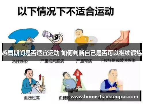 感冒期间是否适宜运动 如何判断自己是否可以继续锻炼 感冒期间是否适宜运动 如何判断自己是否可以继续锻炼