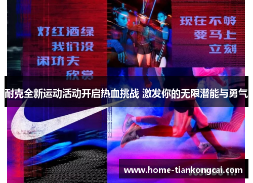 耐克全新运动活动开启热血挑战 激发你的无限潜能与勇气