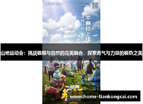 山地运动会:挑战极限与自然的完美融合,探索勇气与力量的极致之美 山地运动会:挑战极限与自然的完美融合,探索勇气与力量的极致之美