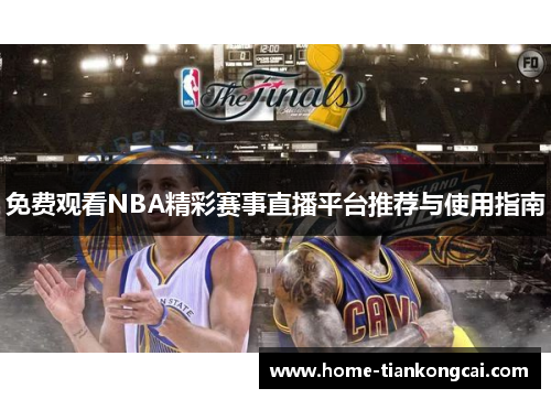 免费观看NBA精彩赛事直播平台推荐与使用指南 免费观看NBA精彩赛事直播平台推荐与使用指南