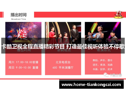 卡酷卫视全程直播精彩节目 打造最佳视听体验不停歇 卡酷卫视全程直播精彩节目 打造最佳视听体验不停歇
