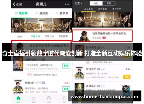奇士直播引领数字时代潮流创新 打造全新互动娱乐体验 奇士直播引领数字时代潮流创新 打造全新互动娱乐体验