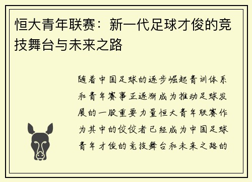 恒大青年联赛：新一代足球才俊的竞技舞台与未来之路