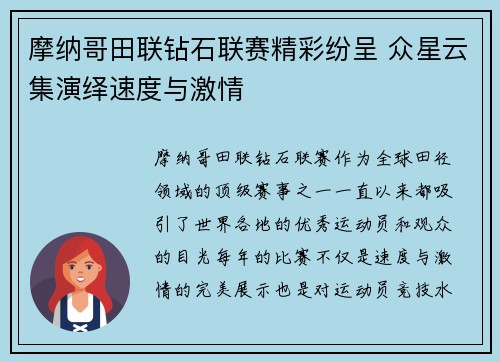 摩纳哥田联钻石联赛精彩纷呈 众星云集演绎速度与激情