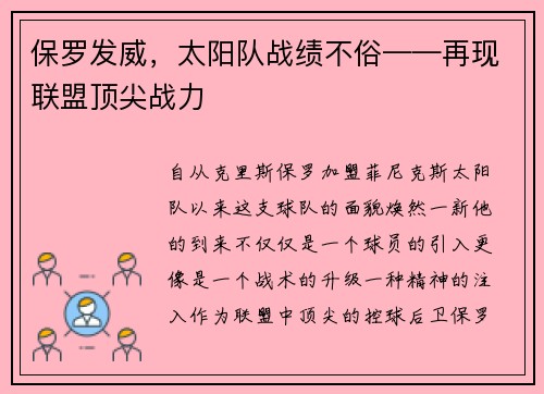 保罗发威，太阳队战绩不俗——再现联盟顶尖战力