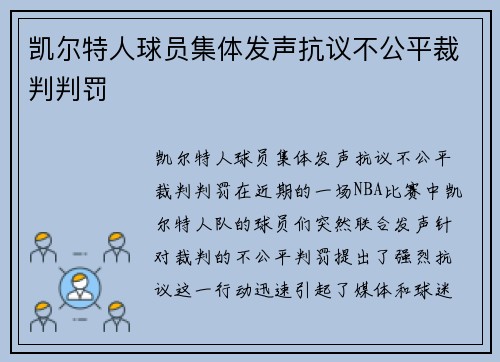 凯尔特人球员集体发声抗议不公平裁判判罚