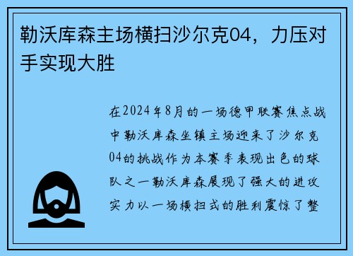 勒沃库森主场横扫沙尔克04，力压对手实现大胜
