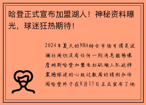 哈登正式宣布加盟湖人！神秘资料曝光，球迷狂热期待！