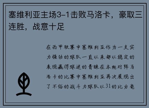 塞维利亚主场3-1击败马洛卡，豪取三连胜，战意十足