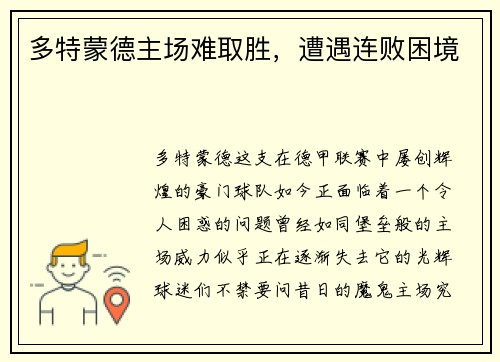 多特蒙德主场难取胜，遭遇连败困境