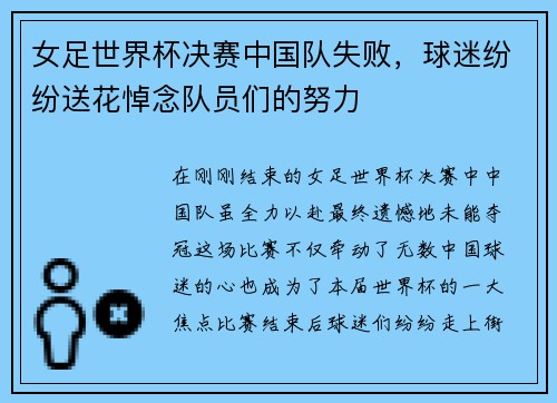女足世界杯决赛中国队失败，球迷纷纷送花悼念队员们的努力