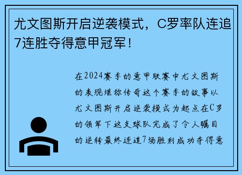 尤文图斯开启逆袭模式，C罗率队连追7连胜夺得意甲冠军！