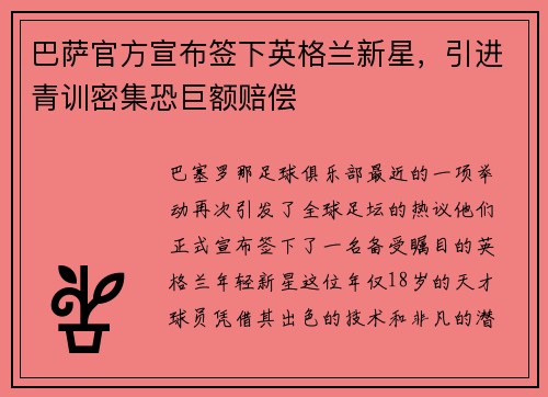 巴萨官方宣布签下英格兰新星，引进青训密集恐巨额赔偿