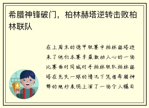 希腊神锋破门，柏林赫塔逆转击败柏林联队