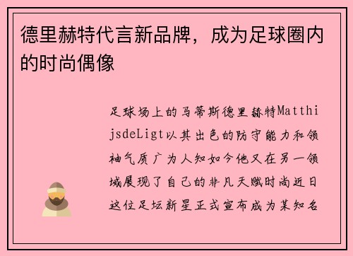 德里赫特代言新品牌，成为足球圈内的时尚偶像