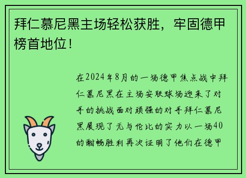 拜仁慕尼黑主场轻松获胜，牢固德甲榜首地位！