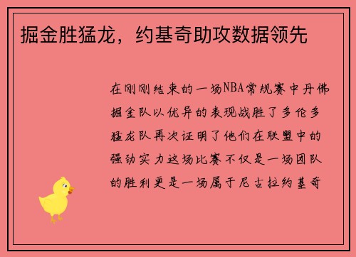 掘金胜猛龙，约基奇助攻数据领先