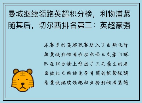 曼城继续领跑英超积分榜，利物浦紧随其后，切尔西排名第三：英超豪强争锋