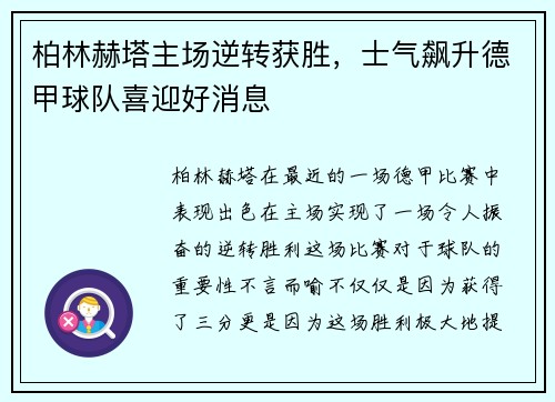 柏林赫塔主场逆转获胜，士气飙升德甲球队喜迎好消息