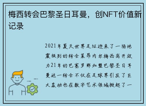 梅西转会巴黎圣日耳曼，创NFT价值新记录