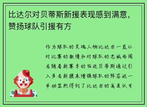 比达尔对贝蒂斯新援表现感到满意，赞扬球队引援有方