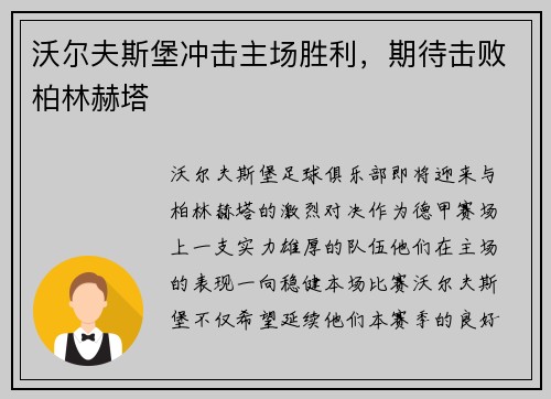 沃尔夫斯堡冲击主场胜利，期待击败柏林赫塔