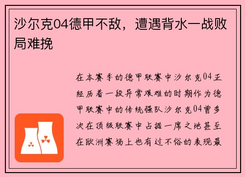 沙尔克04德甲不敌，遭遇背水一战败局难挽