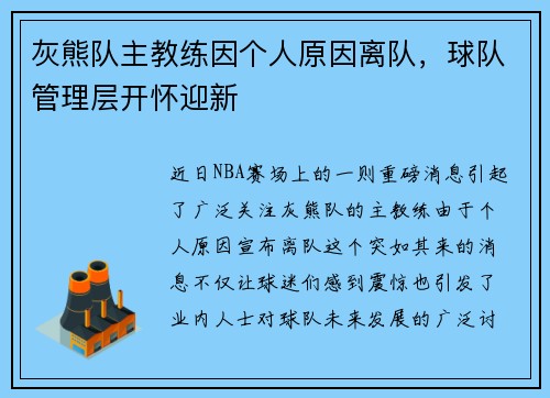 灰熊队主教练因个人原因离队，球队管理层开怀迎新