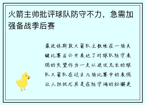 火箭主帅批评球队防守不力，急需加强备战季后赛