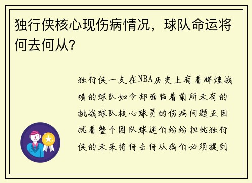独行侠核心现伤病情况，球队命运将何去何从？