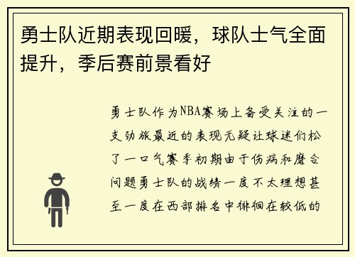 勇士队近期表现回暖，球队士气全面提升，季后赛前景看好